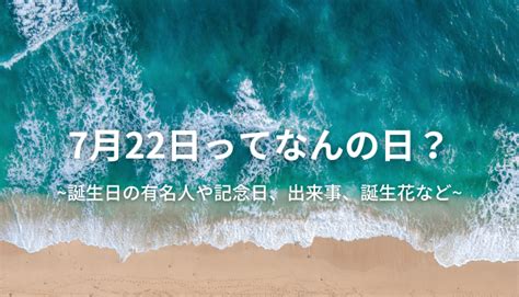 7月28日|7月28日は何の日？記念日・出来事｜雑学ネタまと